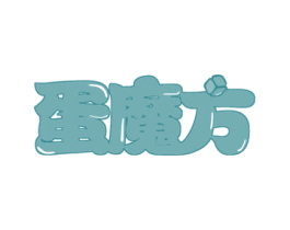 蛋魔方 商标图样