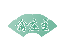 禽庄主 商标图样