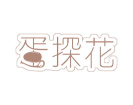 蛋探花 商标图样