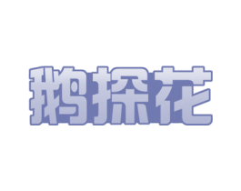 鹅探花 商标图样