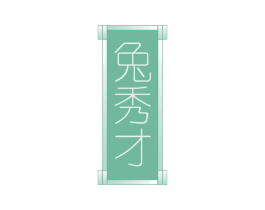 兔秀才 商标图样