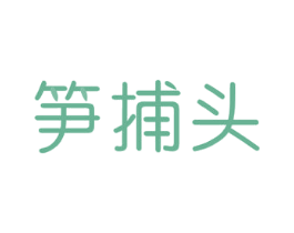 笋捕头 商标图样