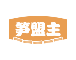 笋盟主 商标图样
