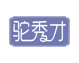 驼秀才 商标图样