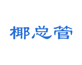 椰总管 商标图样