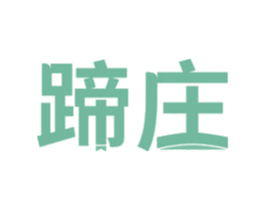 蹄庄 商标图样