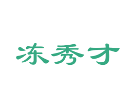 冻秀才 商标图样