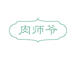 肉师爷 商标图样