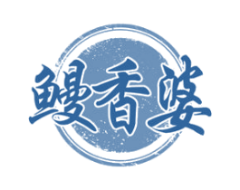 鳗香婆 商标图样
