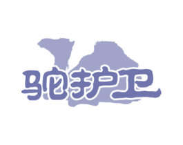 驼护卫 商标图样