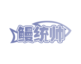 鳗统帅 商标图样