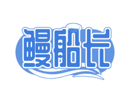鳗船长 商标图样