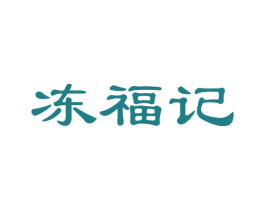 冻福记 商标图样