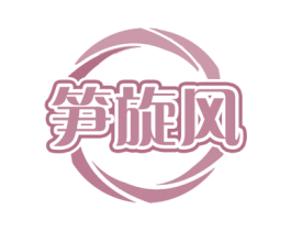 笋旋风 商标图样