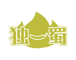 独一蜀 商标图样