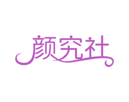 颜究社 商标图样