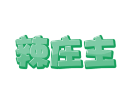 辣庄主 商标图样
