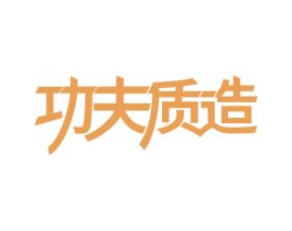 功夫质造 商标图样