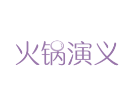 火锅演义 商标图样