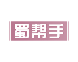 蜀帮手 商标图样