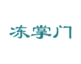 冻掌门 商标图样