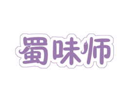 蜀味师 商标图样