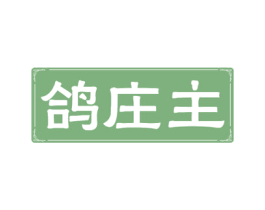鸽庄主 商标图样