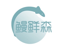 鳗鲜森 商标图样