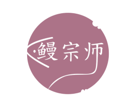 鳗宗师 商标图样