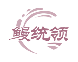 鳗统领 商标图样