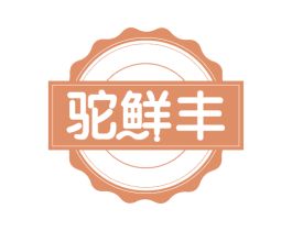 驼鲜丰 商标图样