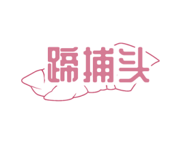 蹄捕头 商标图样