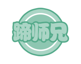 蹄师兄 商标图样