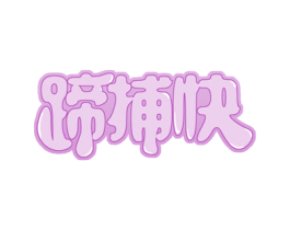蹄捕快 商标图样