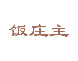 饭庄主 商标图样