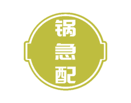 锅急配 商标图样
