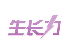 生长力 商标图样