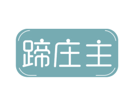 蹄庄主 商标图样