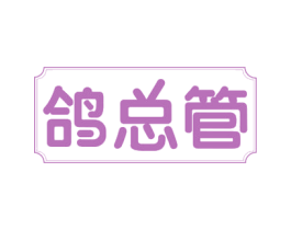 鸽总管 商标图样