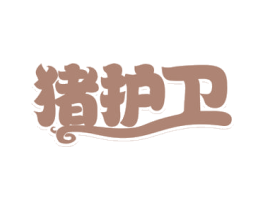 猪护卫 商标图样