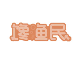 馋渔民 商标图样