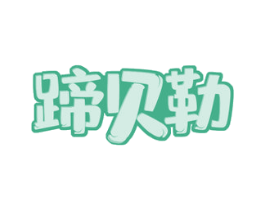 蹄贝勒 商标图样