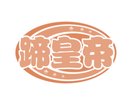 蹄皇帝 商标图样