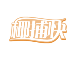 椰捕快 商标图样