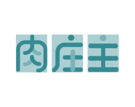 肉庄主 商标图样