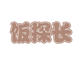 饭探长 商标图样