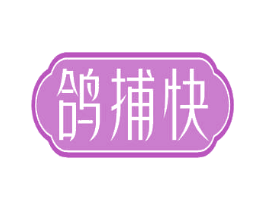 鸽捕快 商标图样