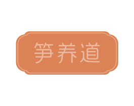笋养道 商标图样
