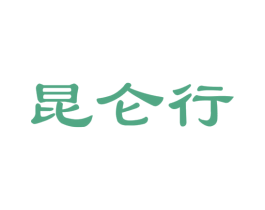 昆仑行 商标图样