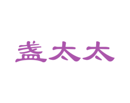 盏太太 商标图样